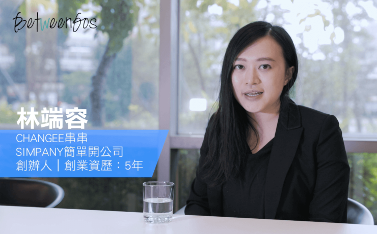 [媒體分享] BetweenGos – 創業女孩的轉折與啟發：勇敢做自己