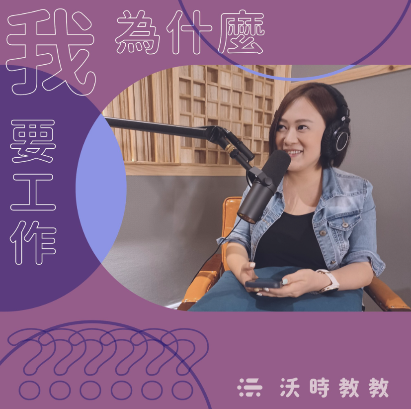 [Podcast] 沃時教教 – 數字盲還是可以創業開公司？Simpany 給猶豫創業的你 3&nbsp;個提醒